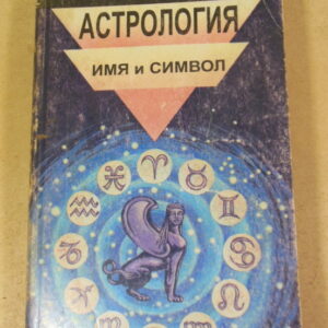 Семира и В. Веташ, Астрология: имя и символ