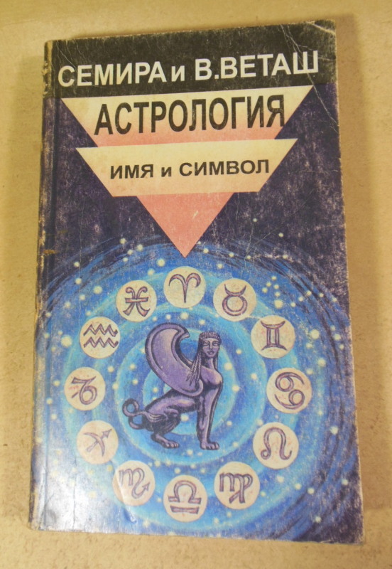 Семира и В. Веташ, Астрология: имя и символ