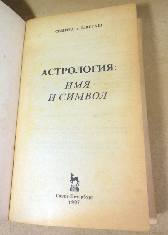 Семира и В. Веташ, Астрология: имя и символ — изображение 2