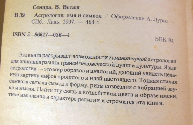Семира и В. Веташ, Астрология: имя и символ — изображение 3