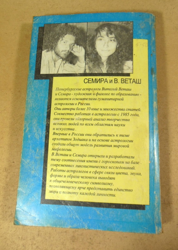 Семира и В. Веташ, Астрология: имя и символ — изображение 4