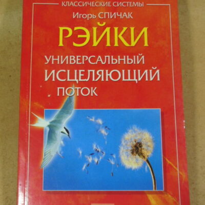 Игорь Спичак, Рэйки: универсальный исцеляющий поток