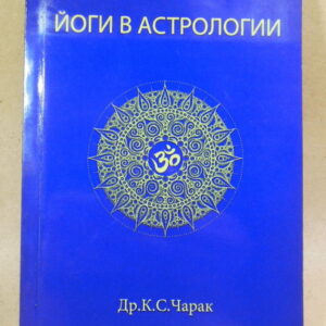 К. С. Чарак, Йоги в астрологии