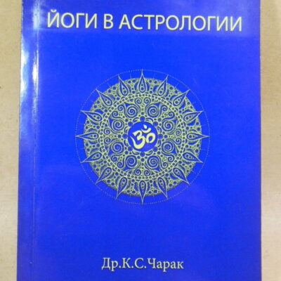 К. С. Чарак, Йоги в астрологии