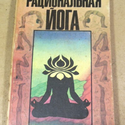 Л. И. Тетерников, Рациональная йога