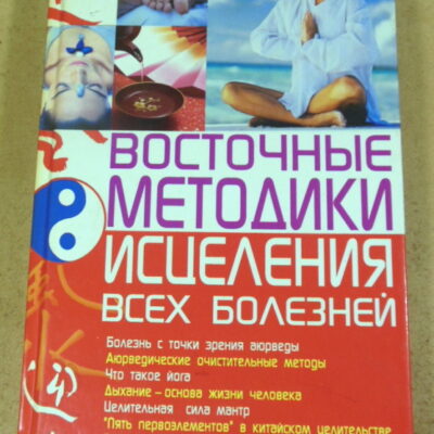 Алексей Корнеев. Восточные методики исцеления всех болезней