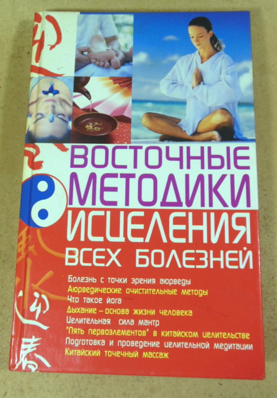 Алексей Корнеев. Восточные методики исцеления всех болезней