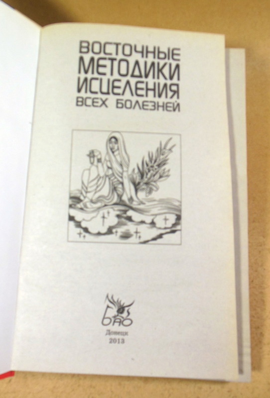 Алексей Корнеев. Восточные методики исцеления всех болезней — изображение 2