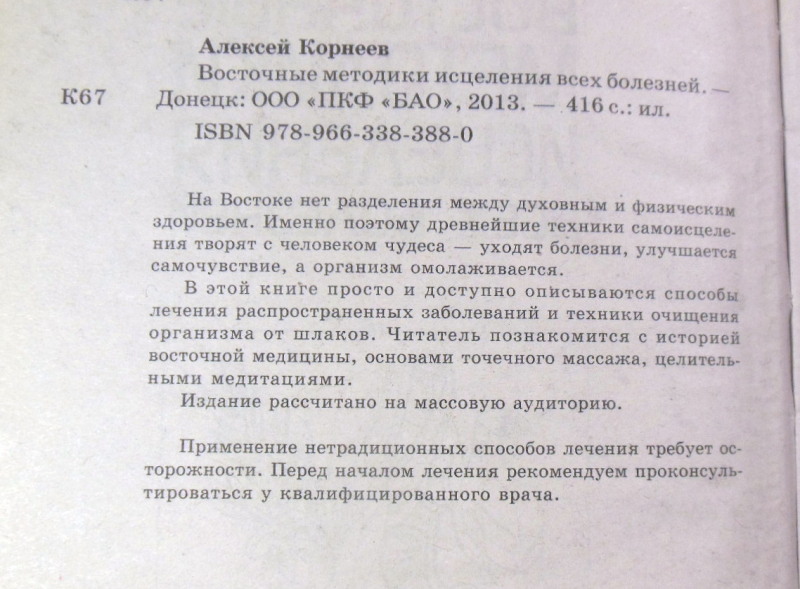 Алексей Корнеев. Восточные методики исцеления всех болезней — изображение 3