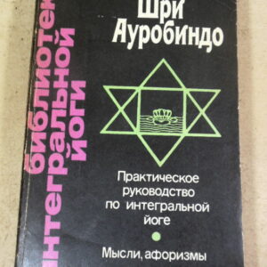 Шри Ауробиндо, Практическое руководство по интегральной йоге