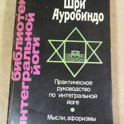 Шри Ауробиндо, Практическое руководство по интегральной йоге