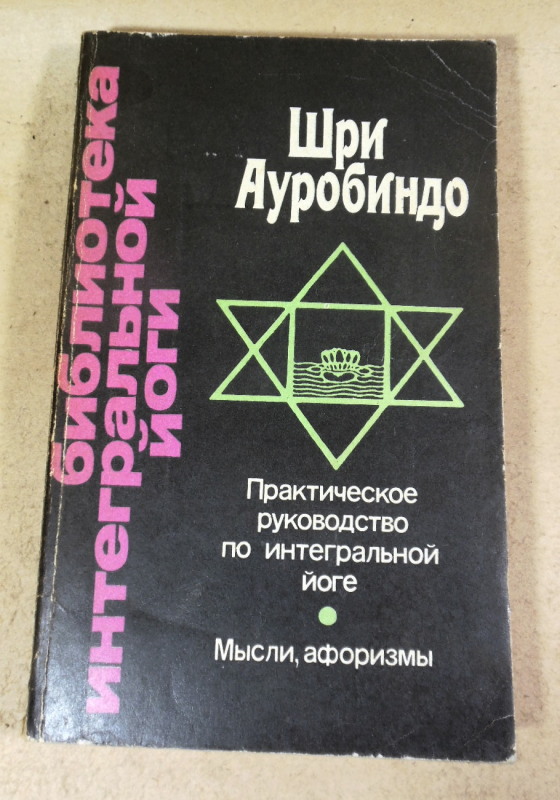 Шри Ауробиндо, Практическое руководство по интегральной йоге