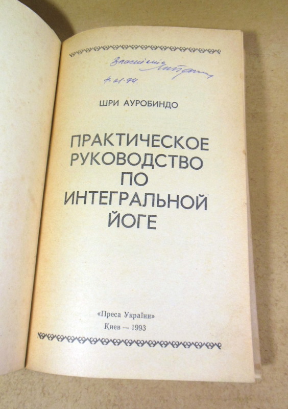 Шри Ауробиндо, Практическое руководство по интегральной йоге — изображение 2