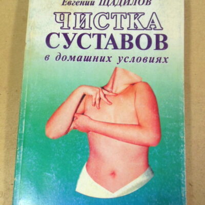 Евгений Щадилов, Чистка суставов в домашних условиях