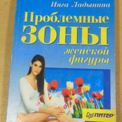 Инга Ладынина, Проблемные зоны женской фигуры