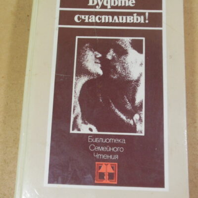 Будьте счастливы!