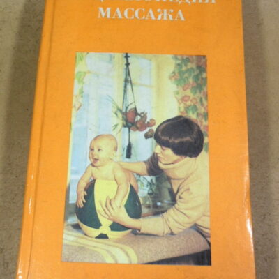 И. С. Красикова, Энциклопедия массажа