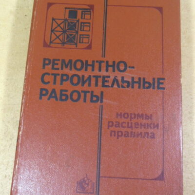 Ремонтно-строительные работы: Нормы, расценки, правила
