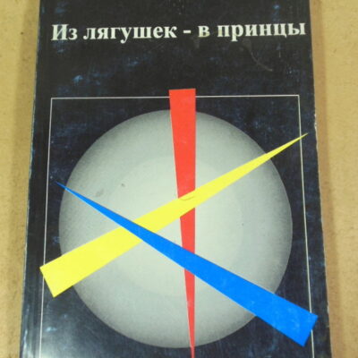 Р. Бендлер, Д. Гриндер, Из лягушек — в принцы (Вводный курс НЛП тренинга)