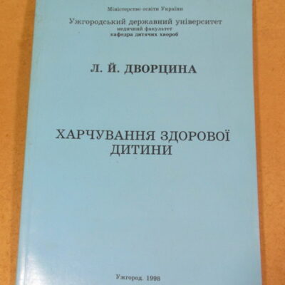 Л. Й. Дворцина, Харчування здорової дитини