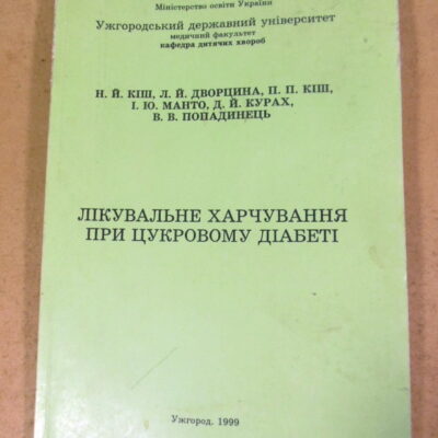 Лікувальне харчування при цукровому діабеті