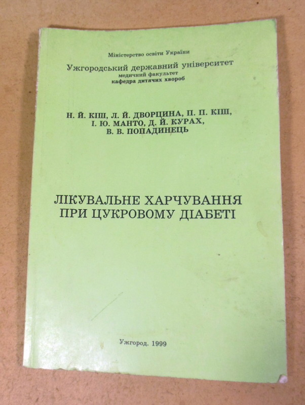 Лікувальне харчування при цукровому діабеті