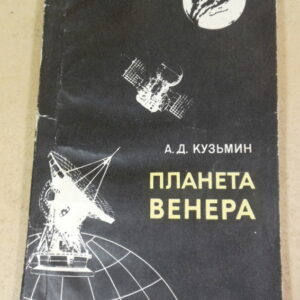 А. Д. Кузьмин, Планета Венера
