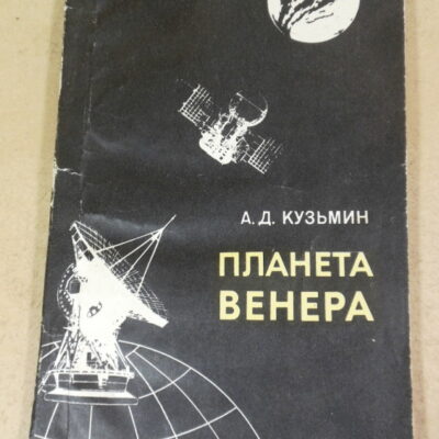 А. Д. Кузьмин, Планета Венера