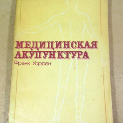 Фрэнк Уоррен, Медицинская акупунктура