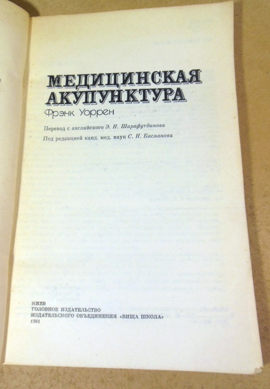Фрэнк Уоррен, Медицинская акупунктура — изображение 2
