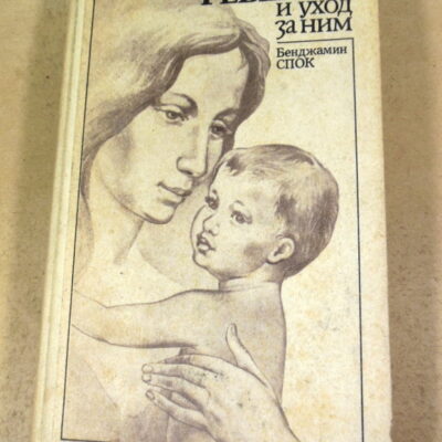 Б. Спок, Ребенок и уход за ним