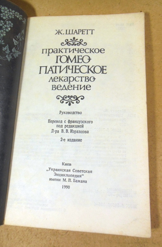Ж. Шаретт, Практическое гомеопатическое лекарствоведение — изображение 2