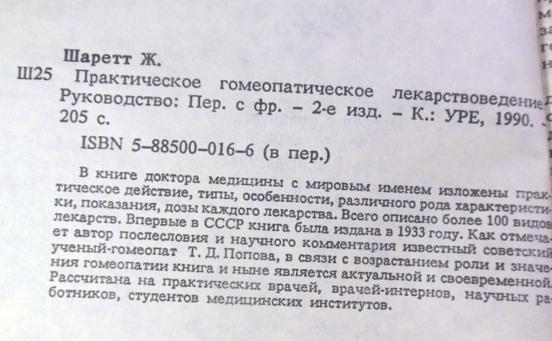 Ж. Шаретт, Практическое гомеопатическое лекарствоведение — изображение 3