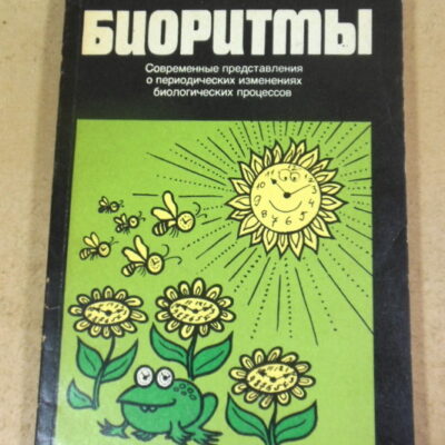 Л. Детари, В. Карцаги, Биоритмы