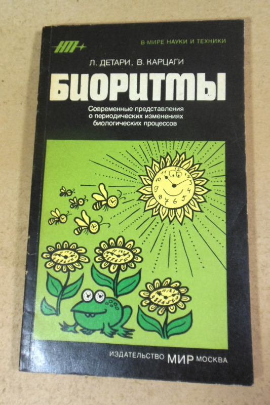 Л. Детари, В. Карцаги, Биоритмы
