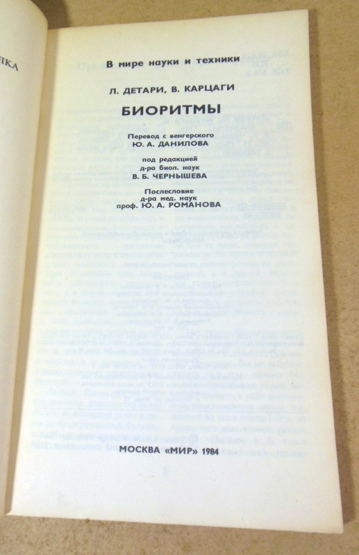 Л. Детари, В. Карцаги, Биоритмы — изображение 2