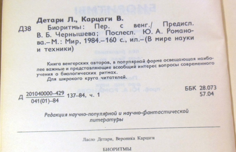 Л. Детари, В. Карцаги, Биоритмы — изображение 3
