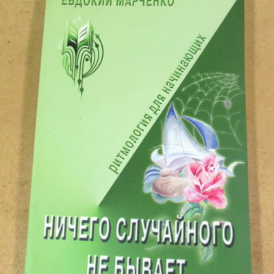 Е. Д. Марченко, Ничего случайного не бывает (Ритмология для начинающих)