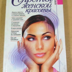 Секреты женской красоты (Домашняя библиотека)