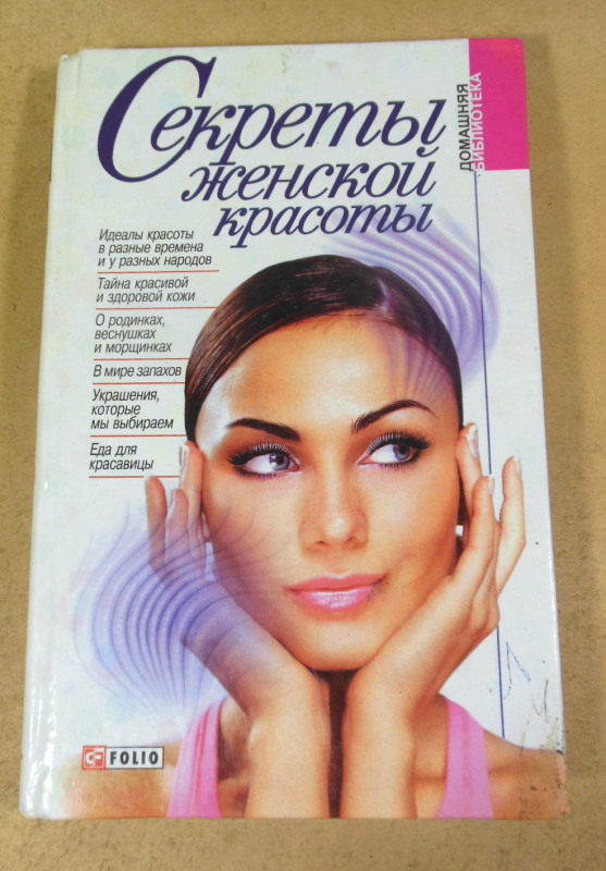 Секреты женской красоты (Домашняя библиотека)