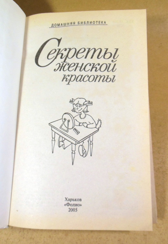 Секреты женской красоты (Домашняя библиотека) — изображение 2