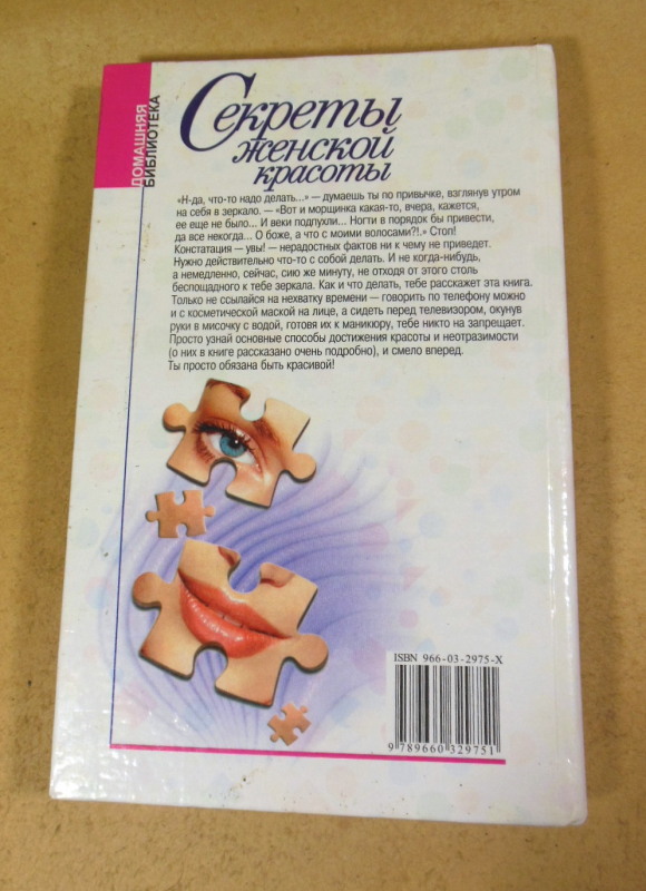 Секреты женской красоты (Домашняя библиотека) — изображение 4