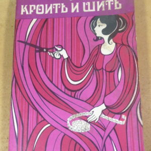 С. Павлова. Учимся кроить и шить