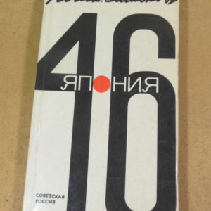 Константин Симонов, Япония. 46 (Дневник поездки)