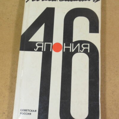 Константин Симонов, Япония. 46 (Дневник поездки)