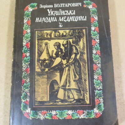 Зоріана Болтарович, Українська народна медицина: Історія і практика