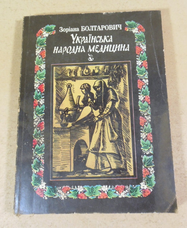 Зоріана Болтарович, Українська народна медицина: Історія і практика
