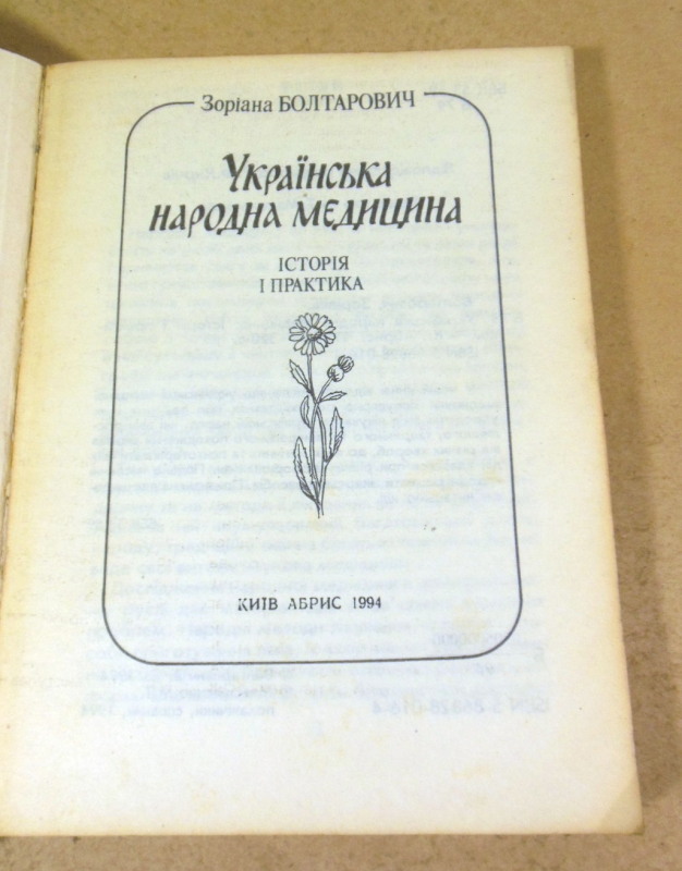 Зоріана Болтарович, Українська народна медицина: Історія і практика — изображение 2