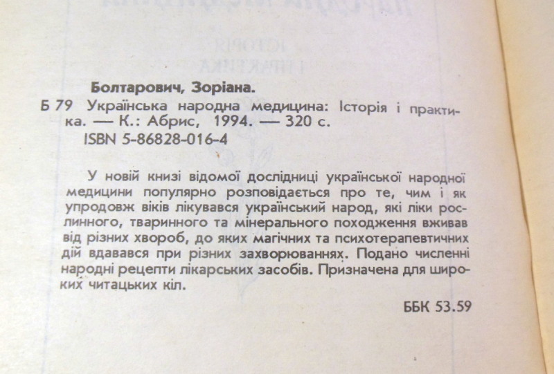 Зоріана Болтарович, Українська народна медицина: Історія і практика — изображение 3