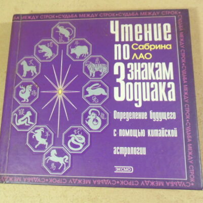 С. Лао, Чтение по знакам Зодиака. Определение будущего с помощью китайской астрологии